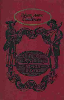 Книга Стивенсон Р. Остров сокровищ Чёрная стрела, 11-2907, Баград.рф